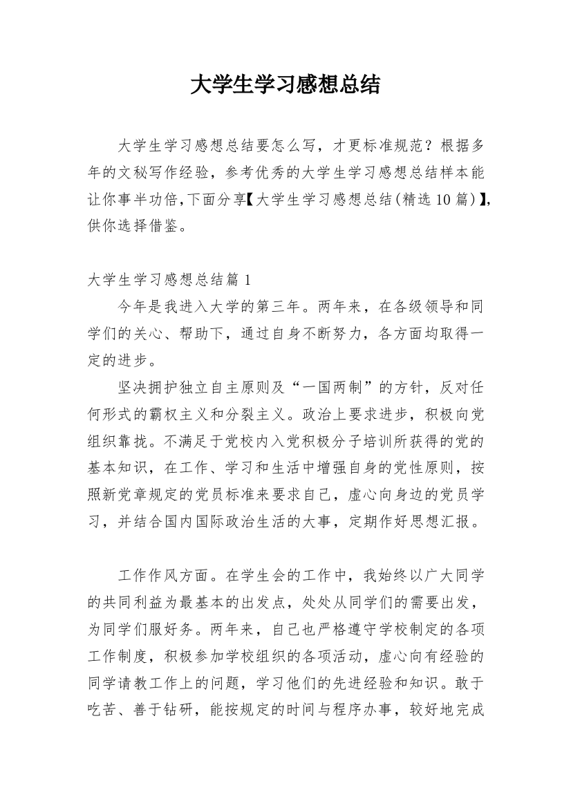 大学生学习感想总结