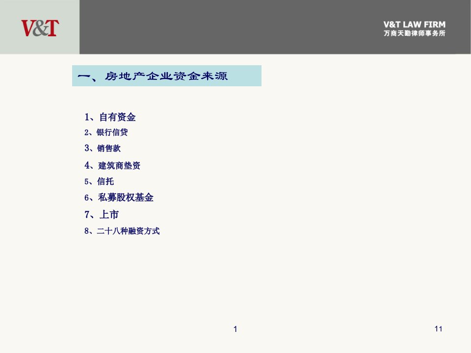 房地产企业融资模式万商天勤律师事务所52页PPT