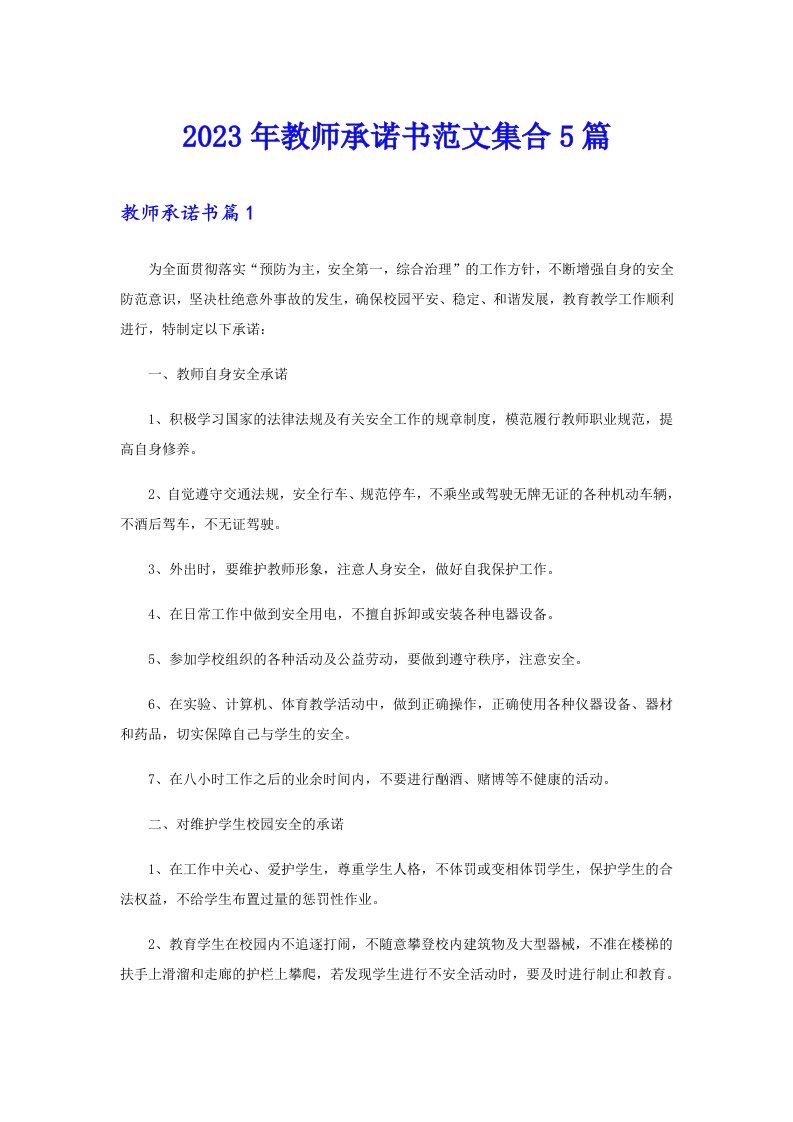 2023年教师承诺书范文集合5篇