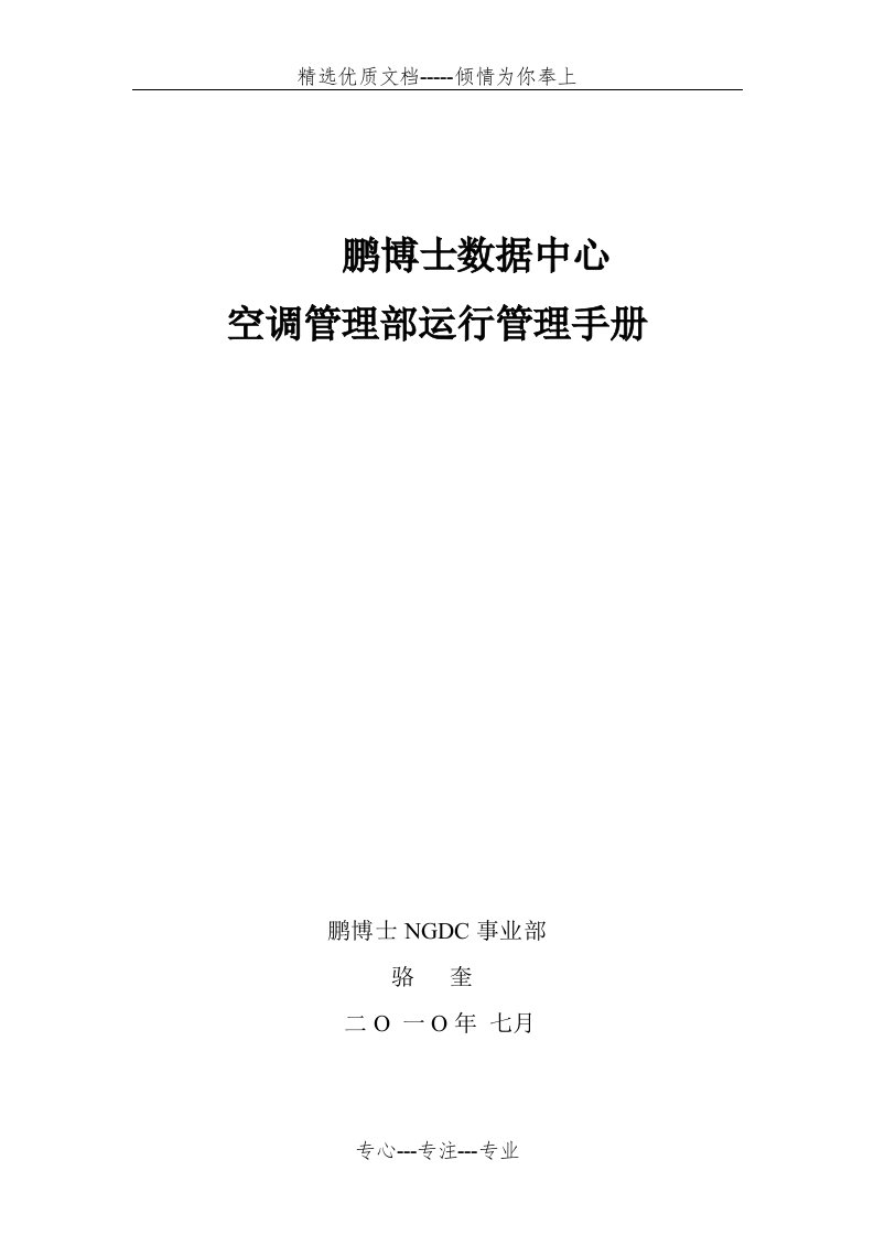 数据中心空调系统节能运行管理手册(共56页)