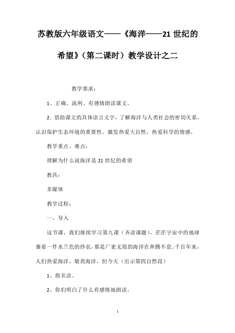 苏教版六年级语文——《海洋——21世纪的希望》（第二课时）教学设计之二