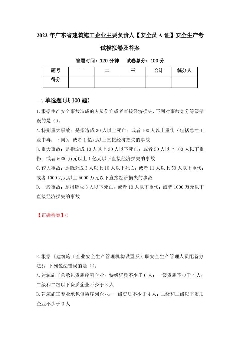 2022年广东省建筑施工企业主要负责人安全员A证安全生产考试模拟卷及答案71