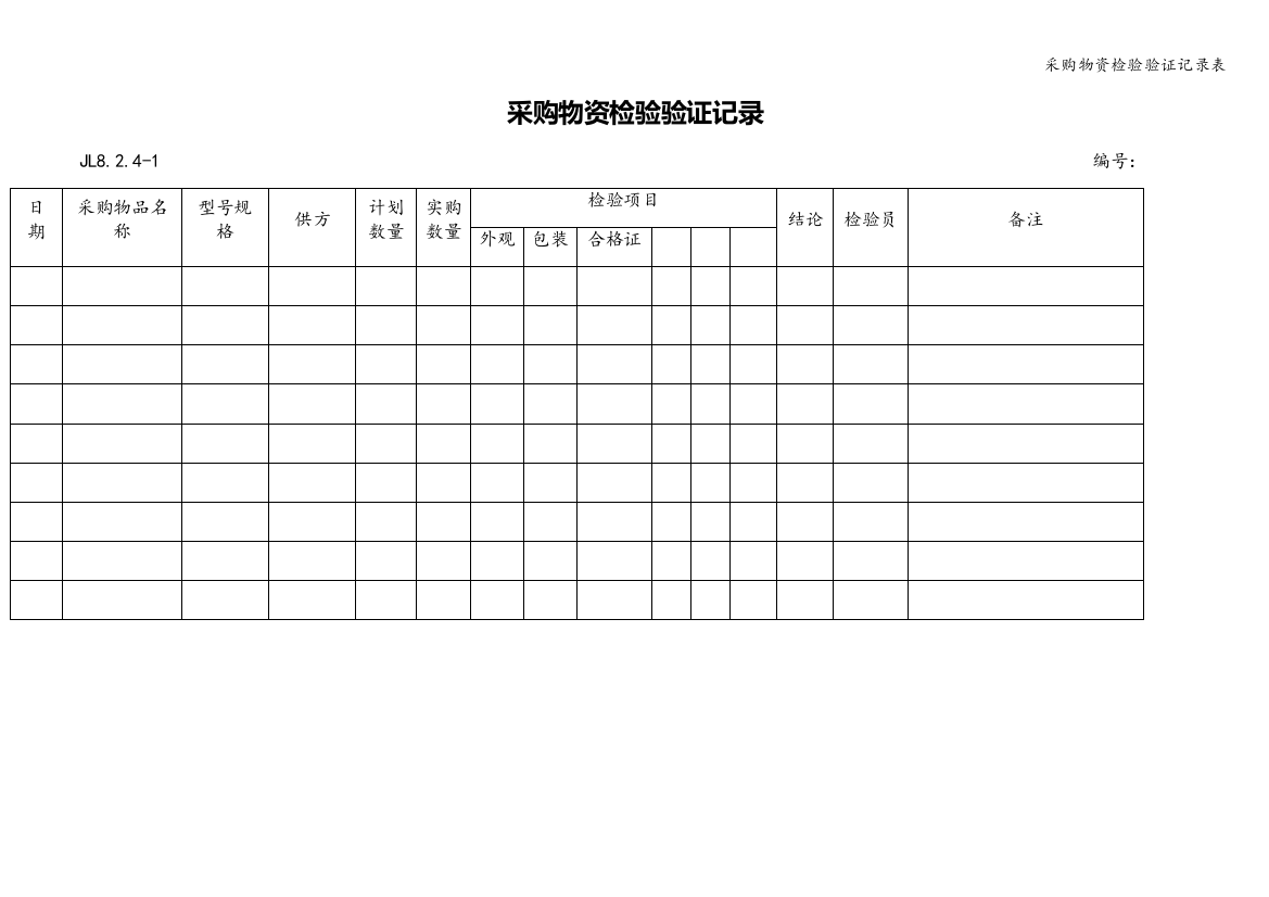 采购物资检验验证记录表