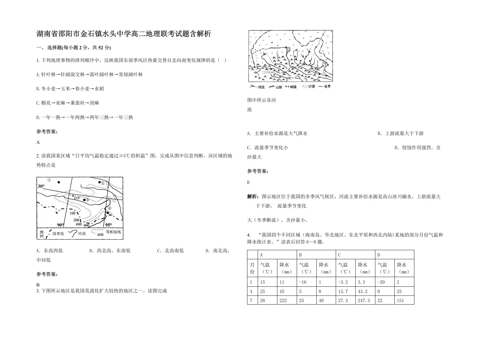 湖南省邵阳市金石镇水头中学高二地理联考试题含解析