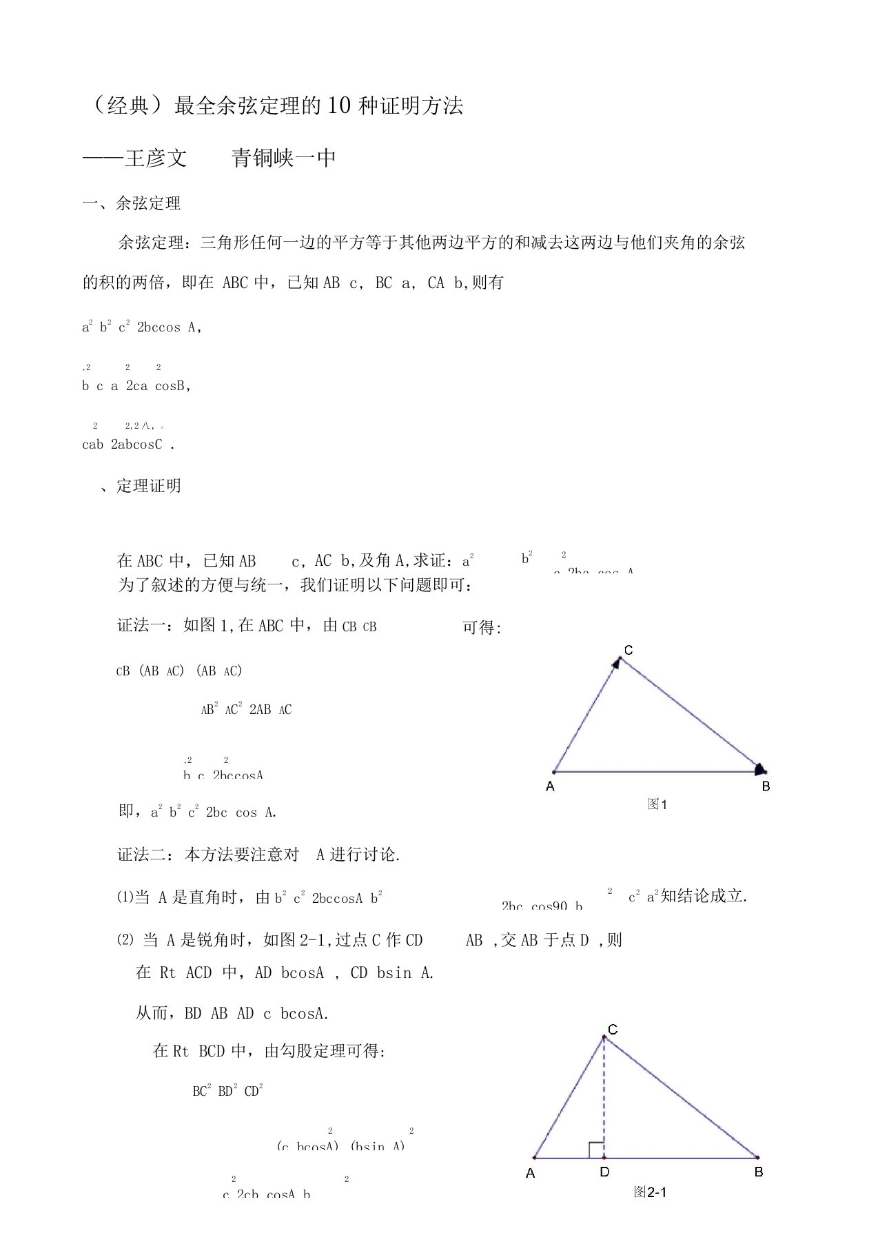 余弦定理的10种证明方法