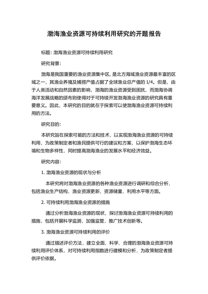 渤海渔业资源可持续利用研究的开题报告