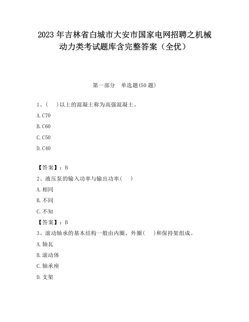 2023年吉林省白城市大安市国家电网招聘之机械动力类考试题库含完整答案（全优）