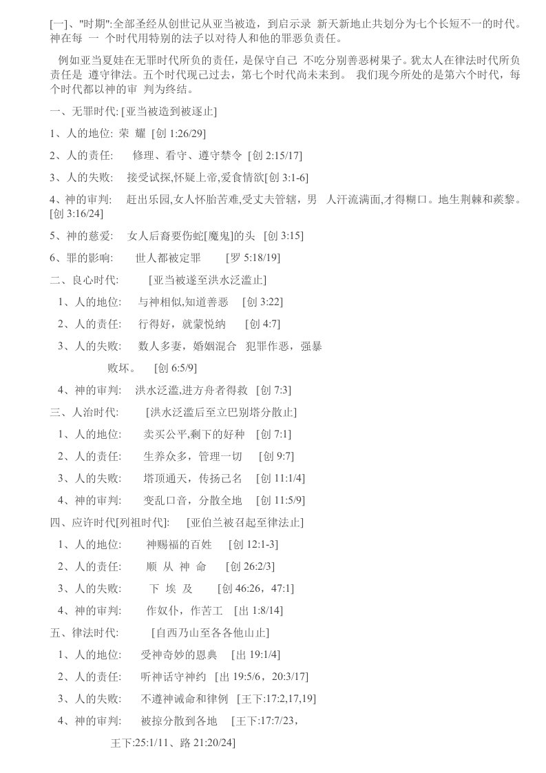 圣经中7个时代8个约