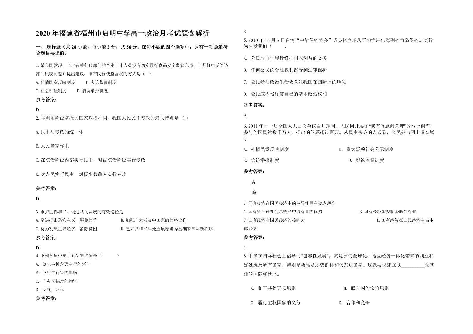 2020年福建省福州市启明中学高一政治月考试题含解析