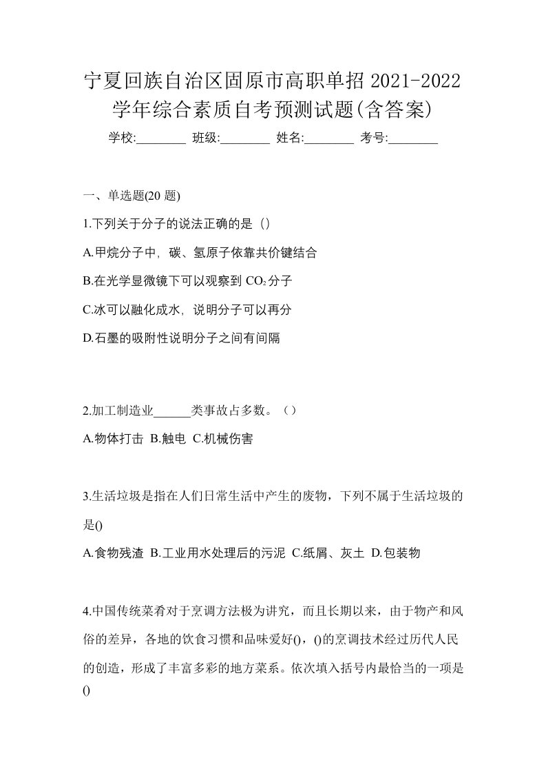 宁夏回族自治区固原市高职单招2021-2022学年综合素质自考预测试题含答案