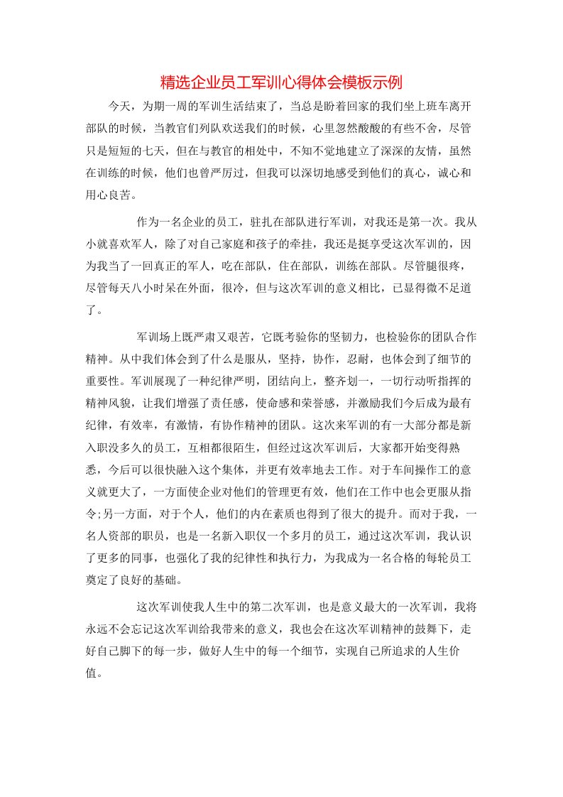 精选企业员工军训心得体会模板示例