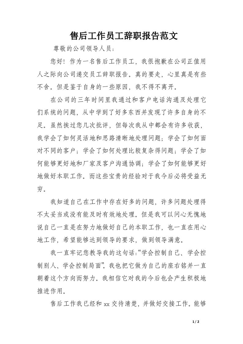 售后工作员工辞职报告范文