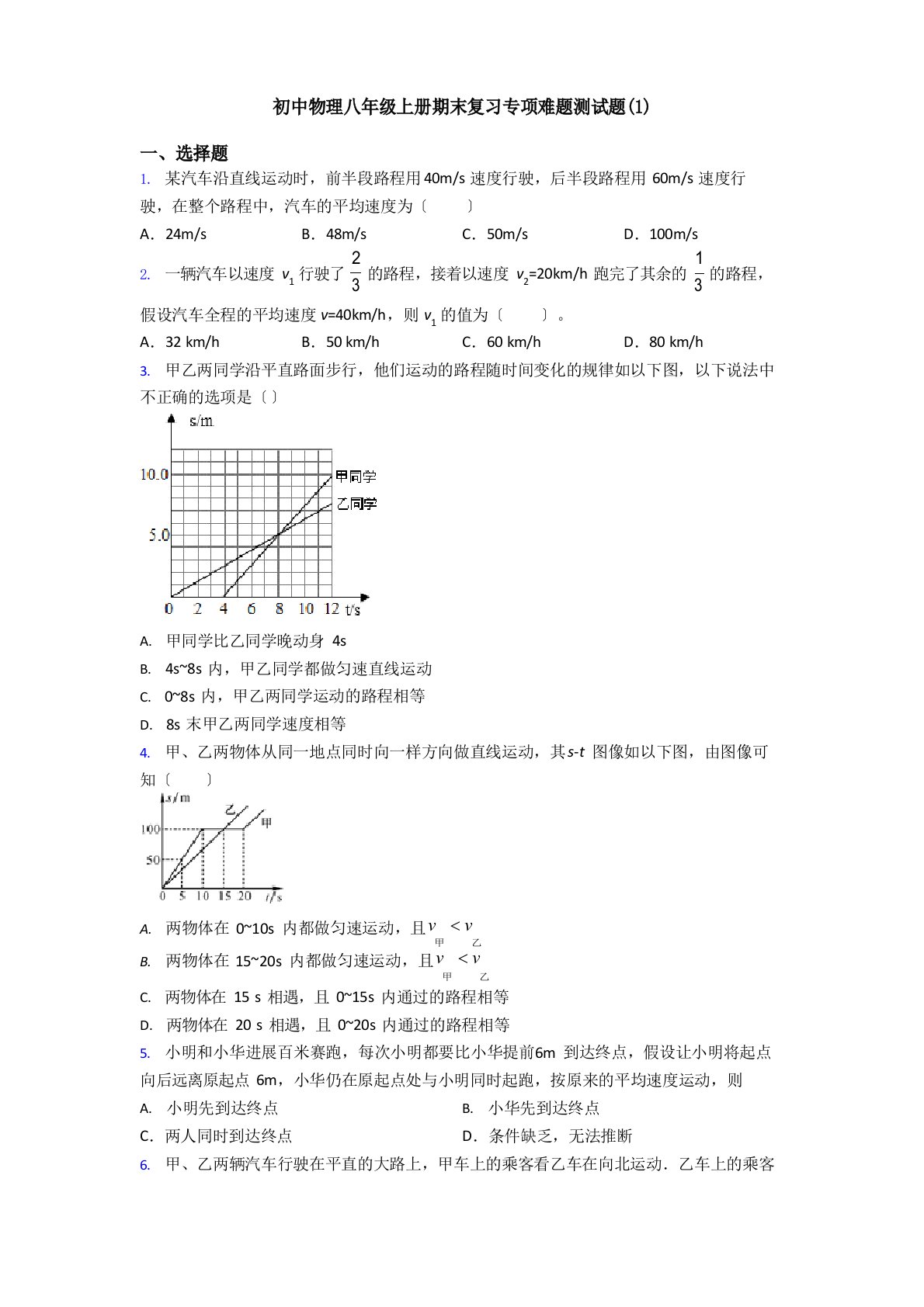 初中物理八年级上册期末复习专项难题测试题