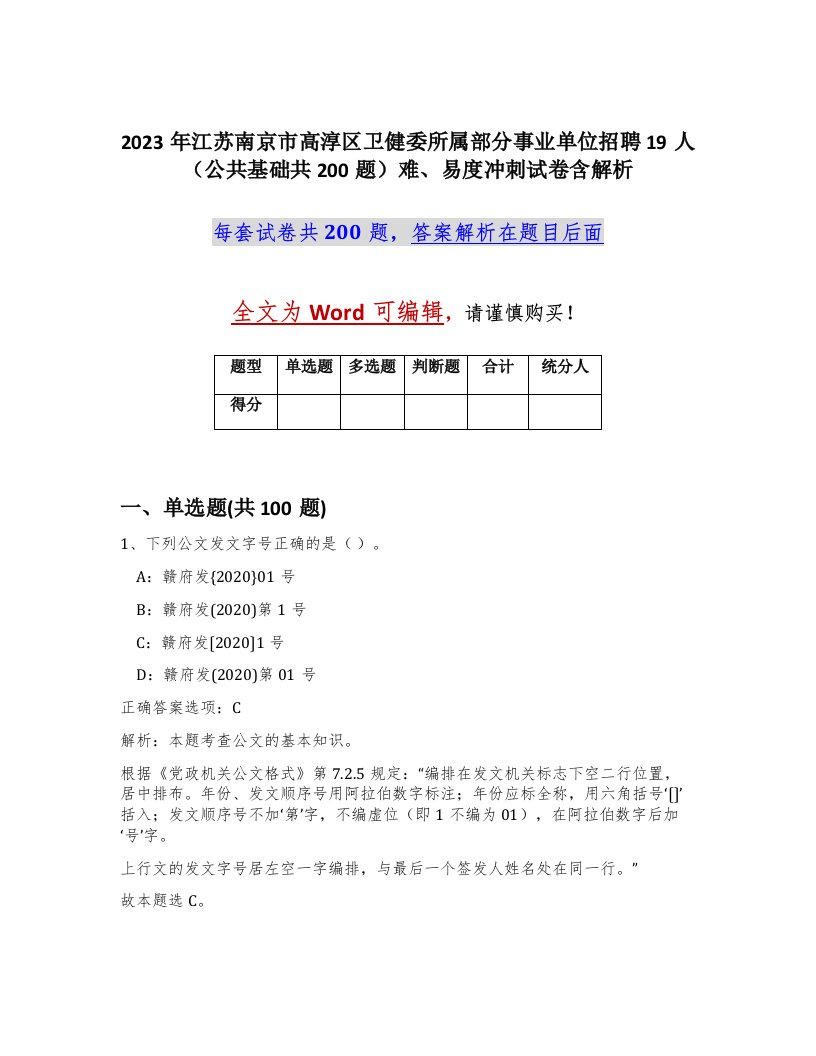 2023年江苏南京市高淳区卫健委所属部分事业单位招聘19人公共基础共200题难易度冲刺试卷含解析