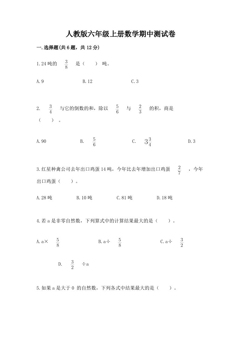 人教版六年级上册数学期中测试卷及答案（历年真题）