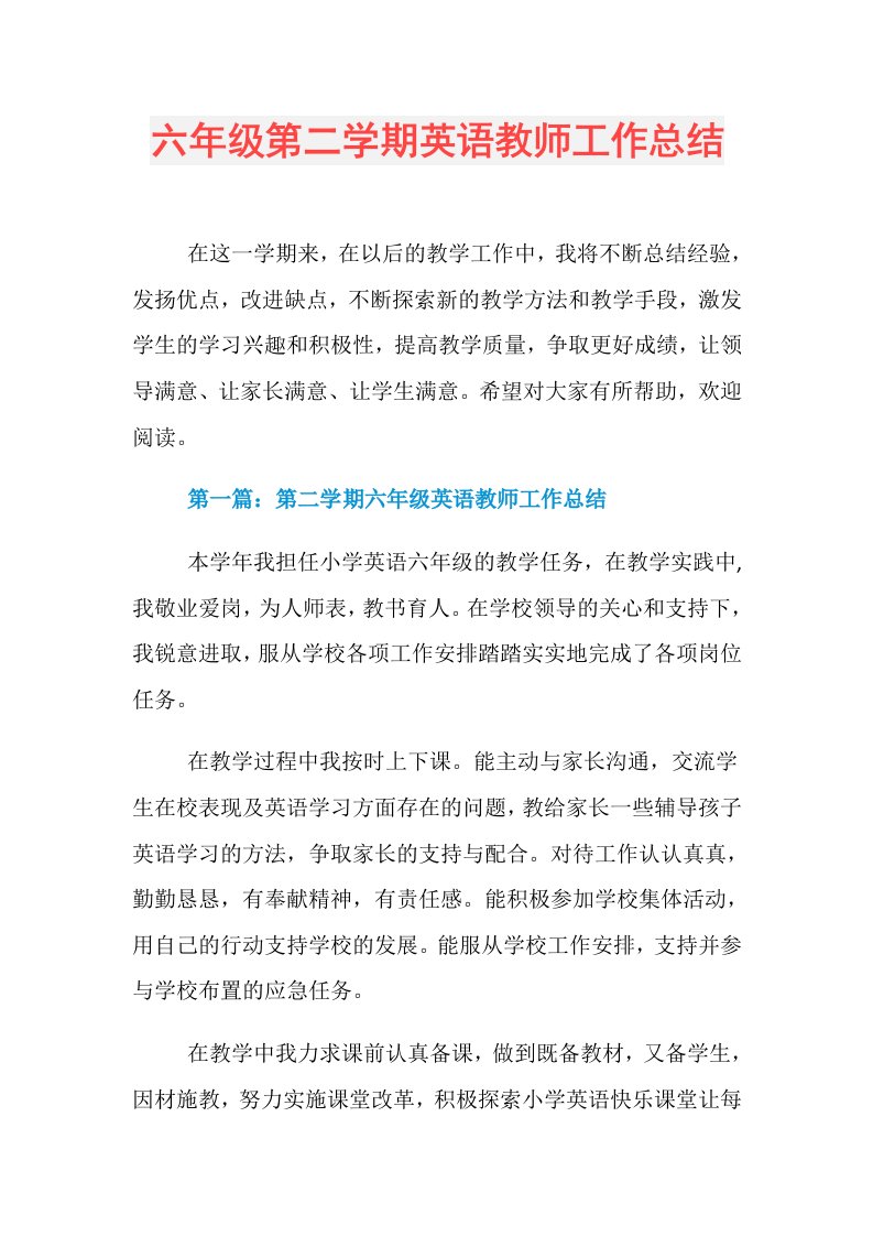 六年级第二学期英语教师工作总结