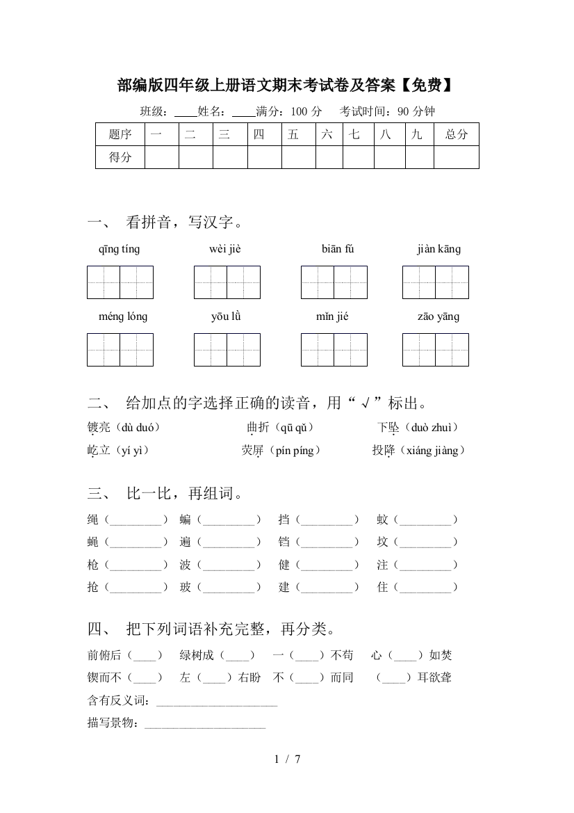 部编版四年级上册语文期末考试卷及答案【免费】