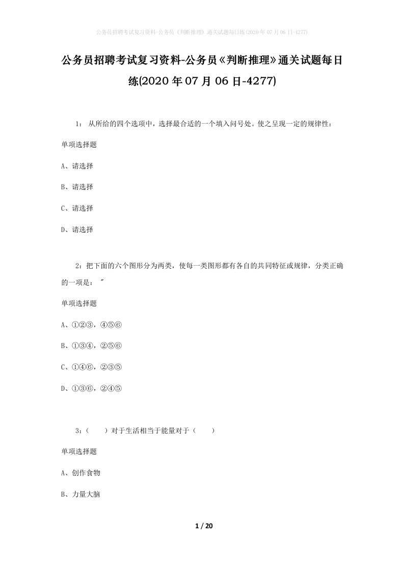 公务员招聘考试复习资料-公务员判断推理通关试题每日练2020年07月06日-4277