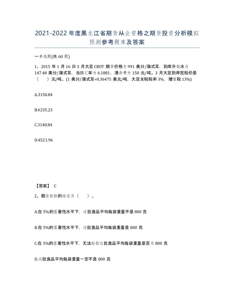 2021-2022年度黑龙江省期货从业资格之期货投资分析模拟预测参考题库及答案