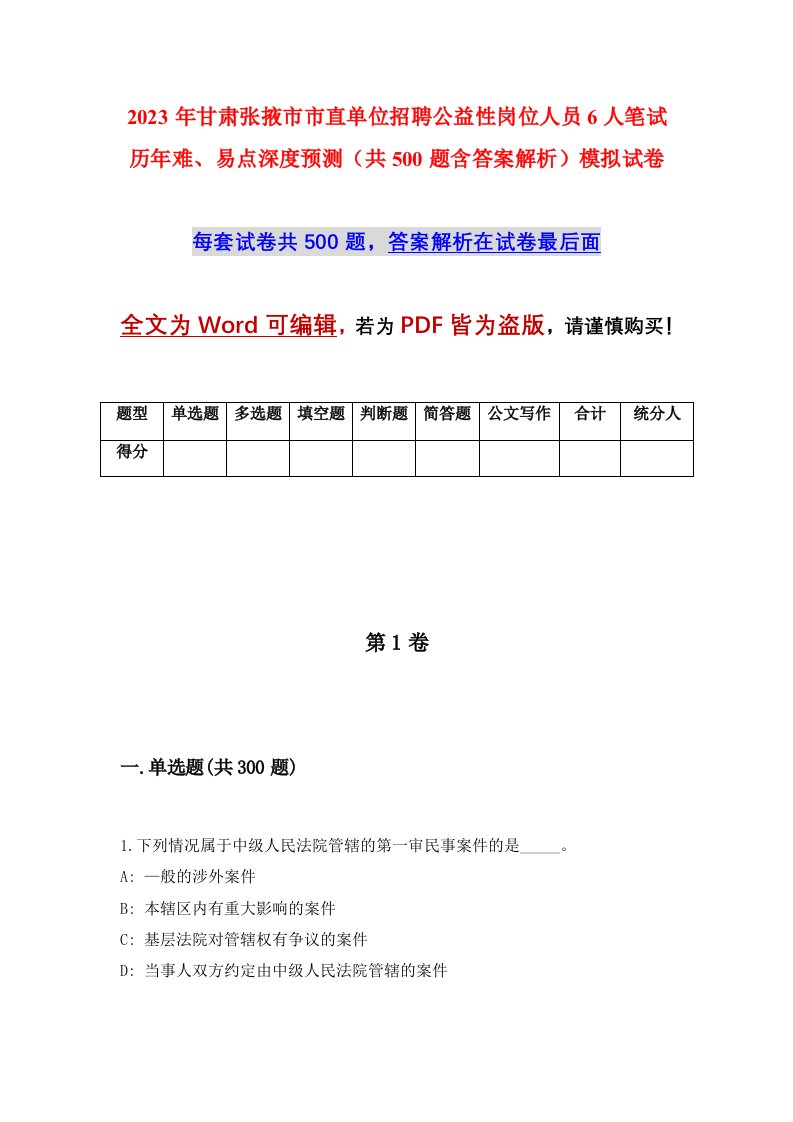 2023年甘肃张掖市市直单位招聘公益性岗位人员6人笔试历年难易点深度预测共500题含答案解析模拟试卷