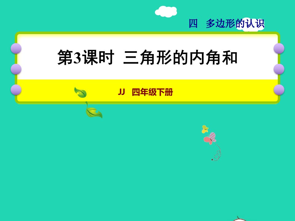 2022四年级数学下册第4单元多边形的认识第3课时三角形的内角和授课课件冀教版