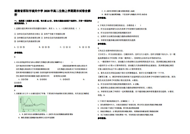 湖南省邵阳市城关中学2020年高二生物上学期期末试卷含解析