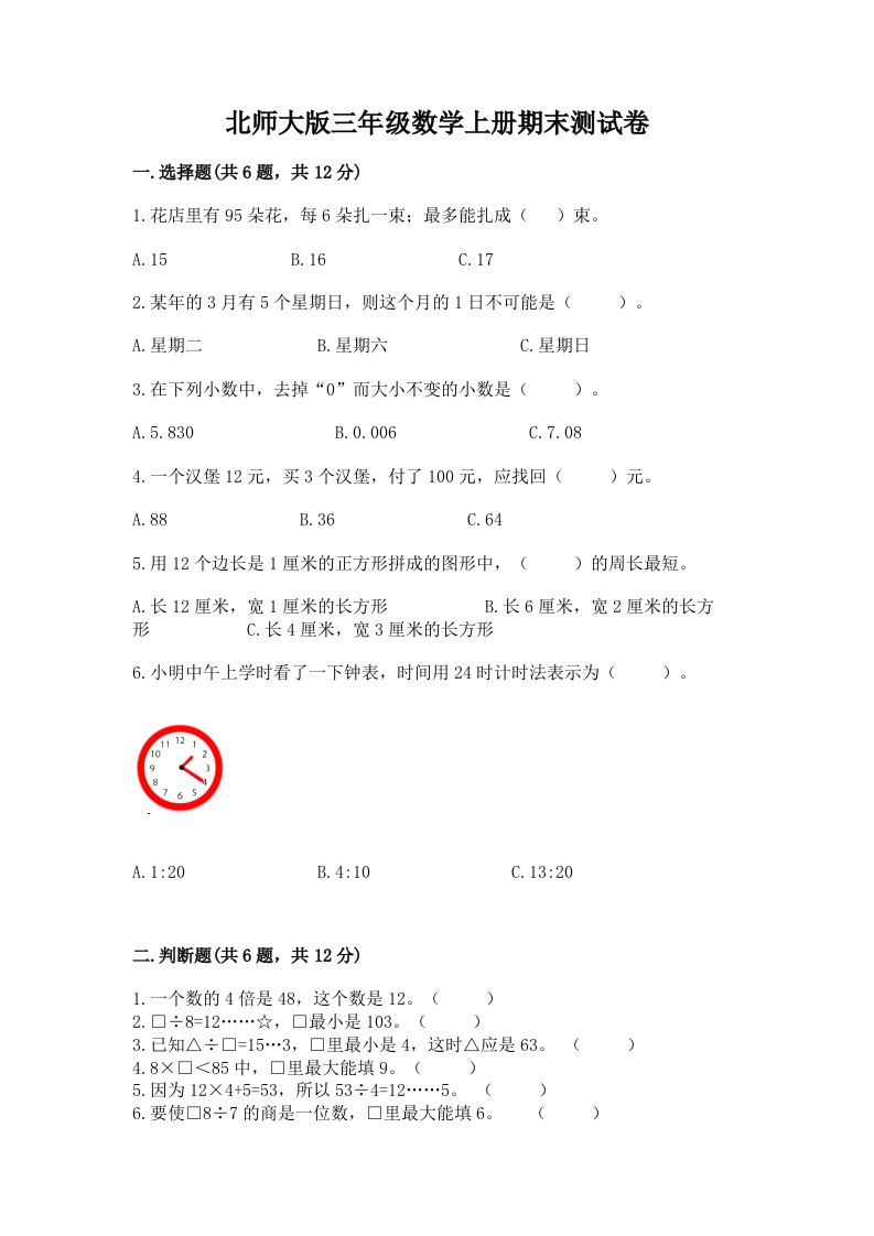 北师大版三年级数学上册期末测试卷精品（各地真题）