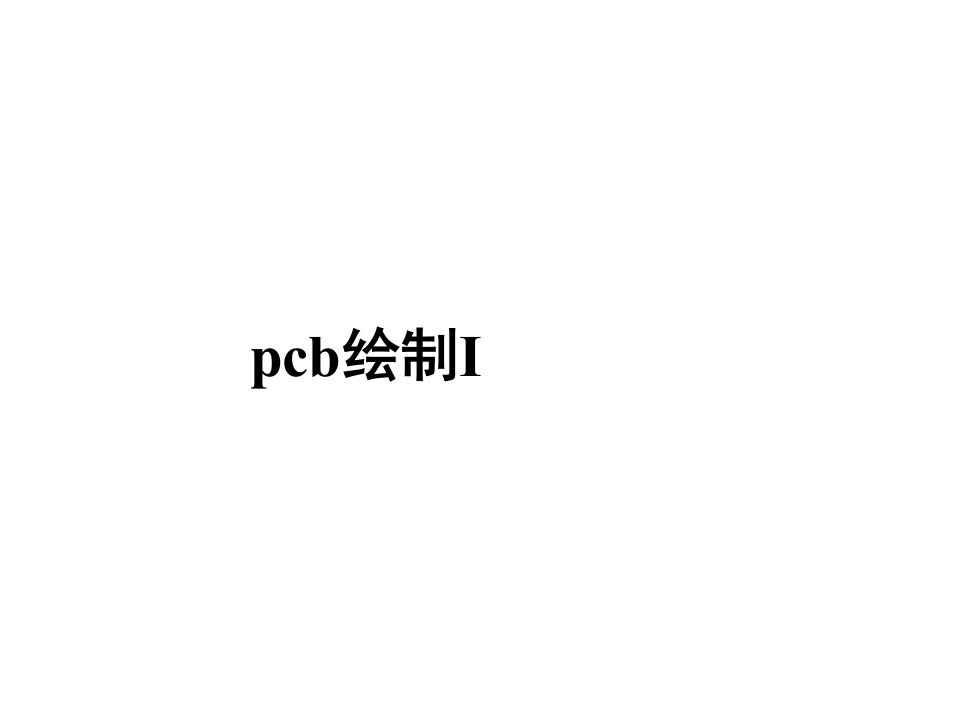 PCB印制电路板-pcb绘制