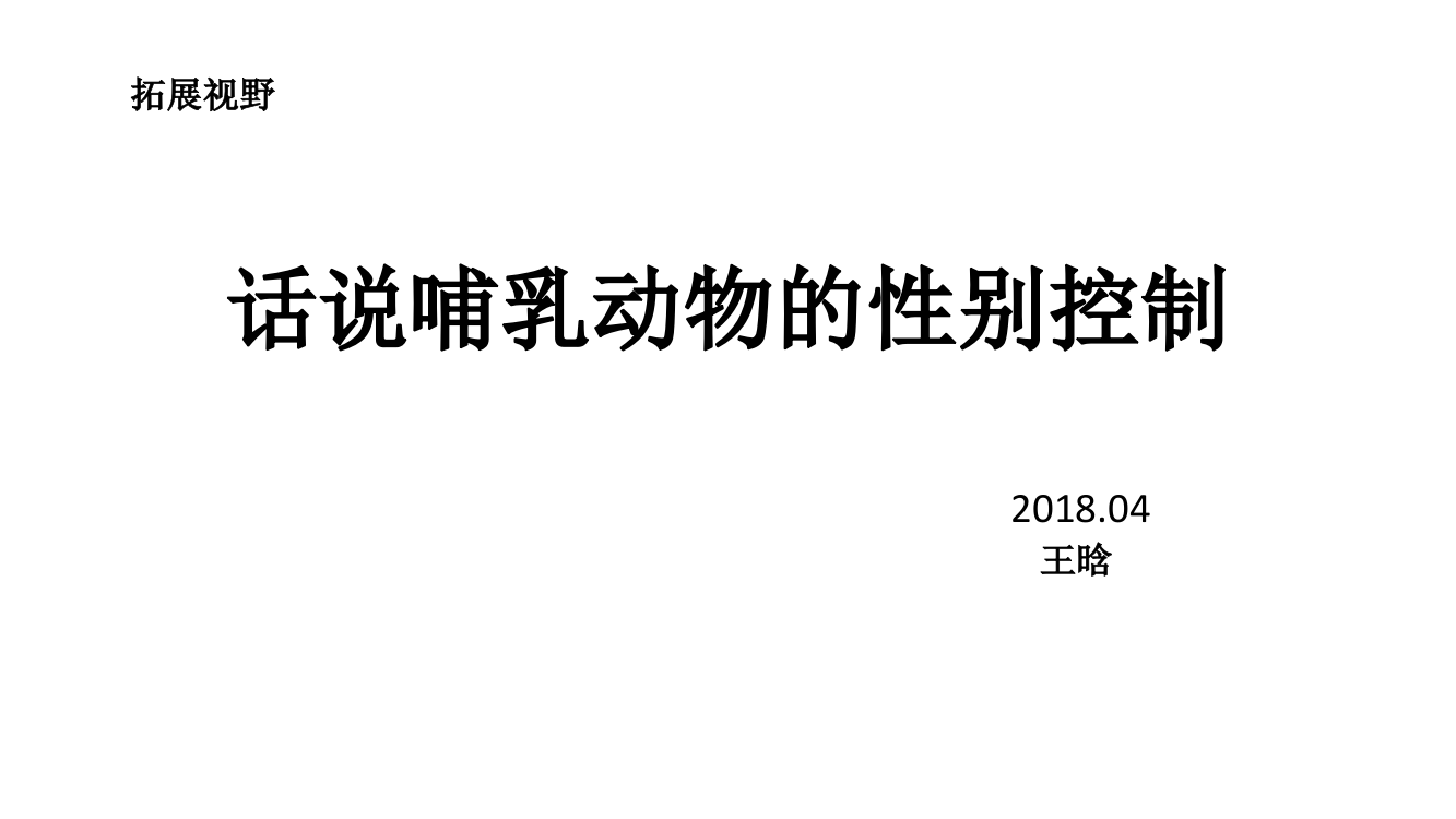 拓展视野　话说哺乳动物的性别控制