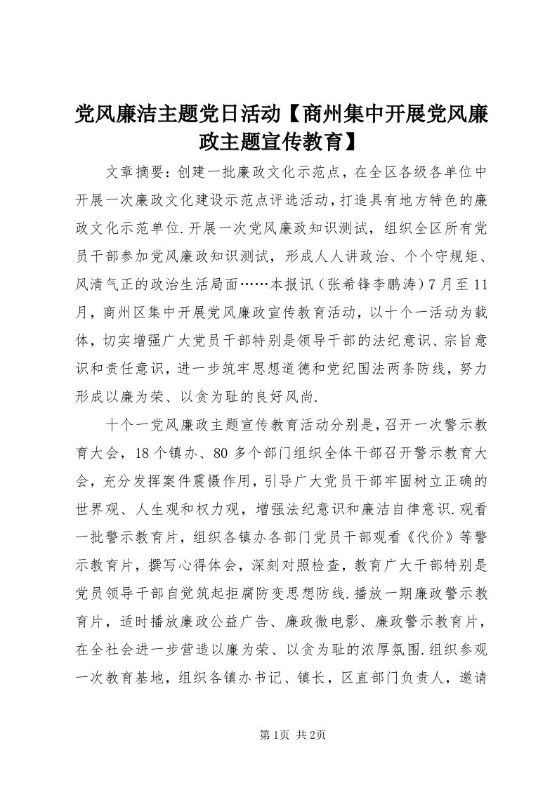 党风廉洁主题党日活动【商州集中开展党风廉政主题宣传教育】