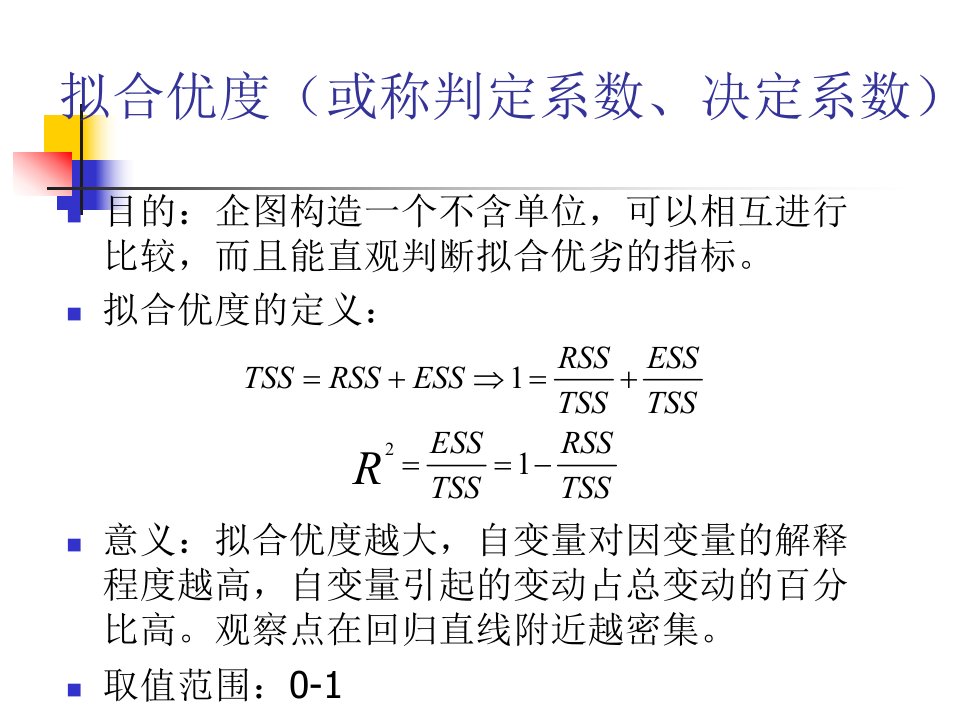 拟合优度或称判定系数决定系数