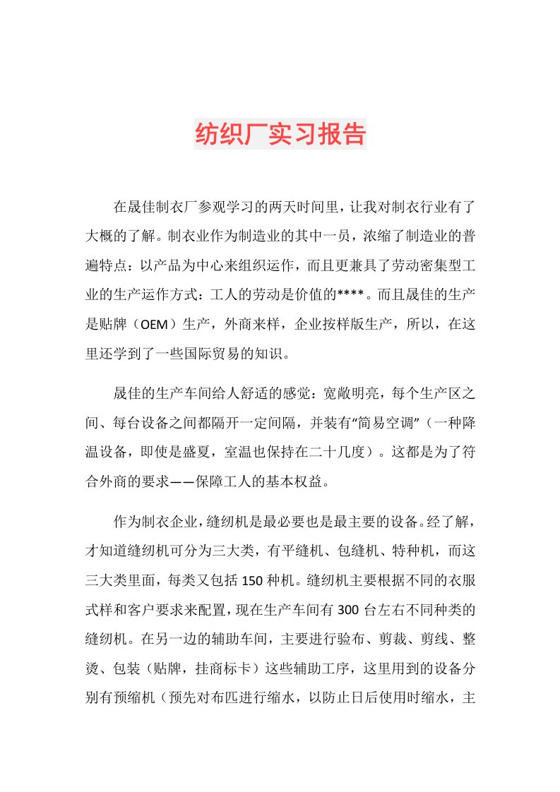 纺织厂实习报告