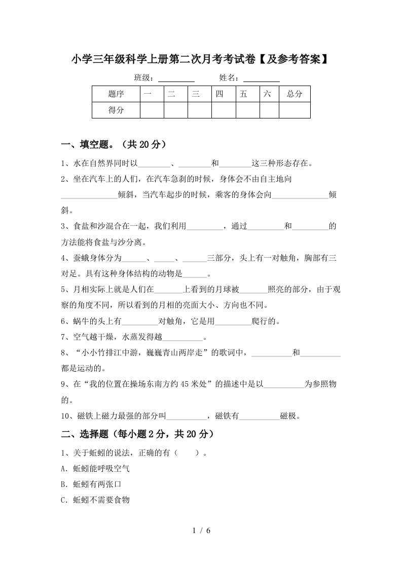 小学三年级科学上册第二次月考考试卷及参考答案