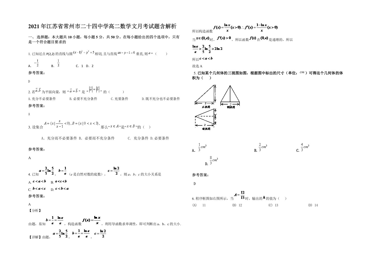 2021年江苏省常州市二十四中学高二数学文月考试题含解析