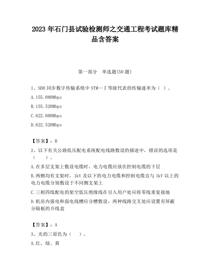 2023年石门县试验检测师之交通工程考试题库精品含答案