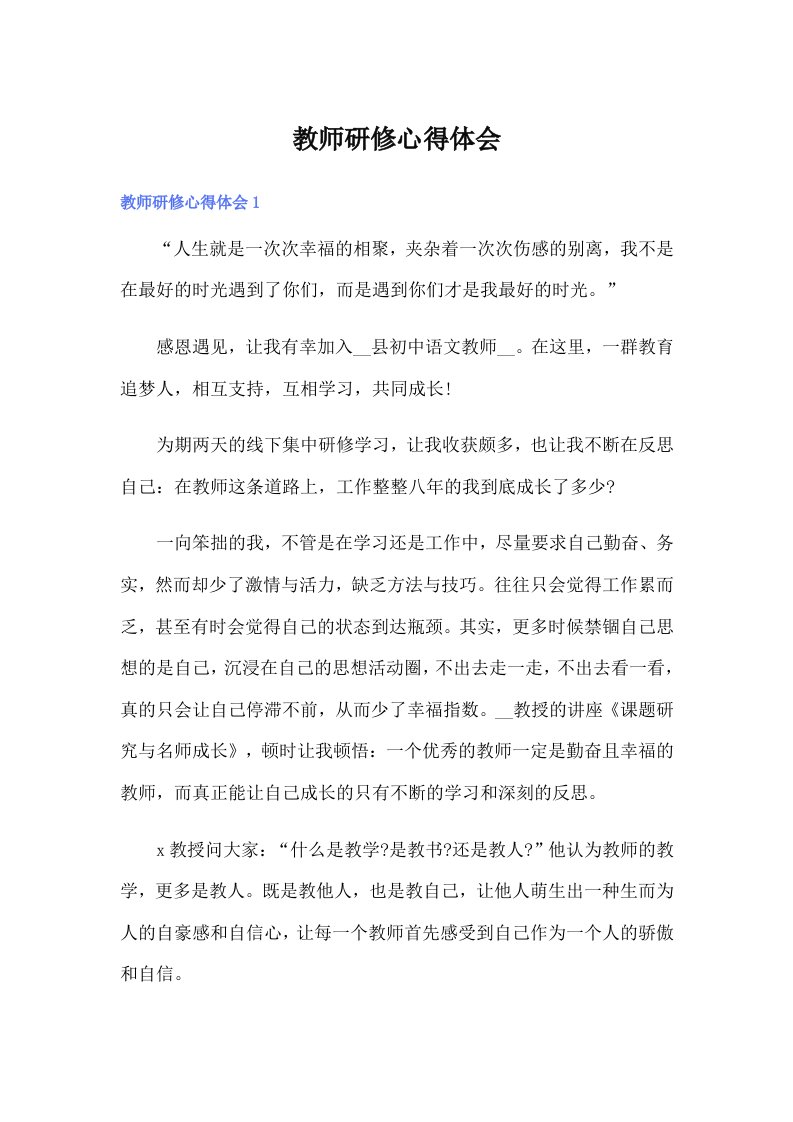 教师研修心得体会