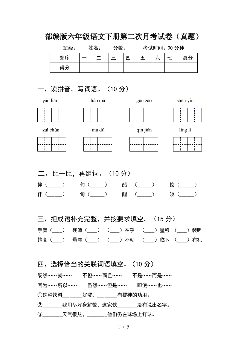 部编版六年级语文下册第二次月考试卷(真题)