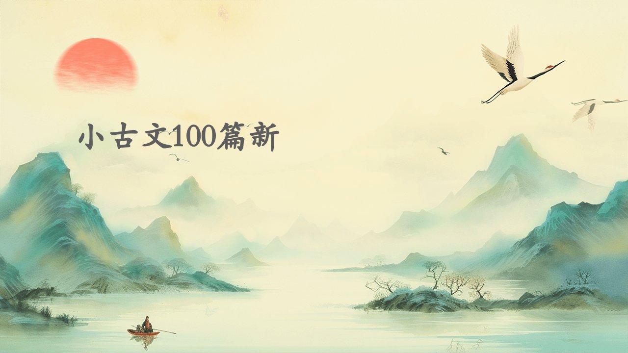 小古文100篇新