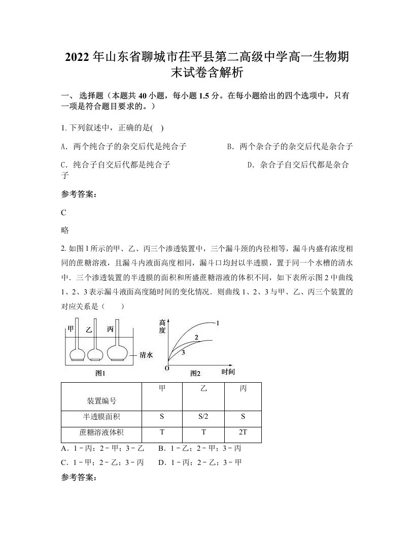 2022年山东省聊城市茌平县第二高级中学高一生物期末试卷含解析