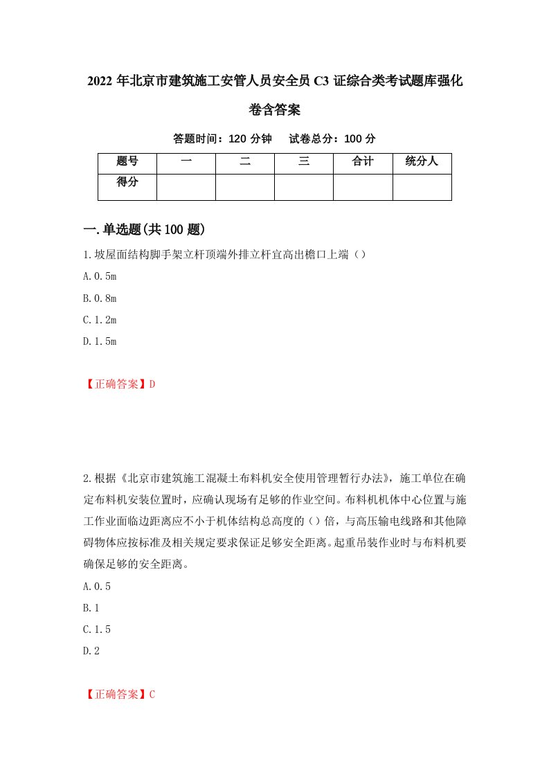 2022年北京市建筑施工安管人员安全员C3证综合类考试题库强化卷含答案第4套