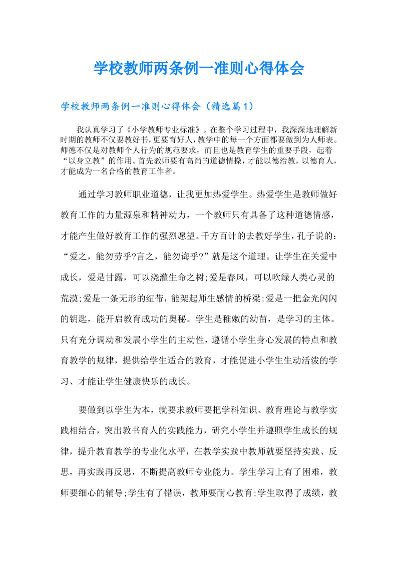 学校教师两条例一准则心得体会