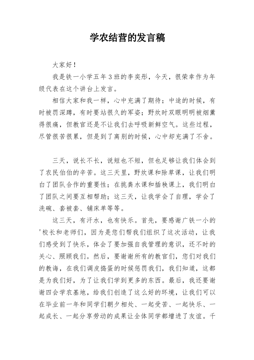 学农结营的发言稿