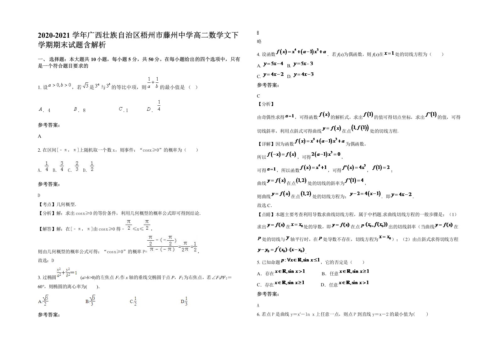 2020-2021学年广西壮族自治区梧州市藤州中学高二数学文下学期期末试题含解析