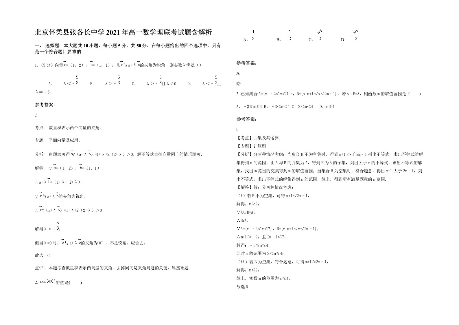 北京怀柔县张各长中学2021年高一数学理联考试题含解析