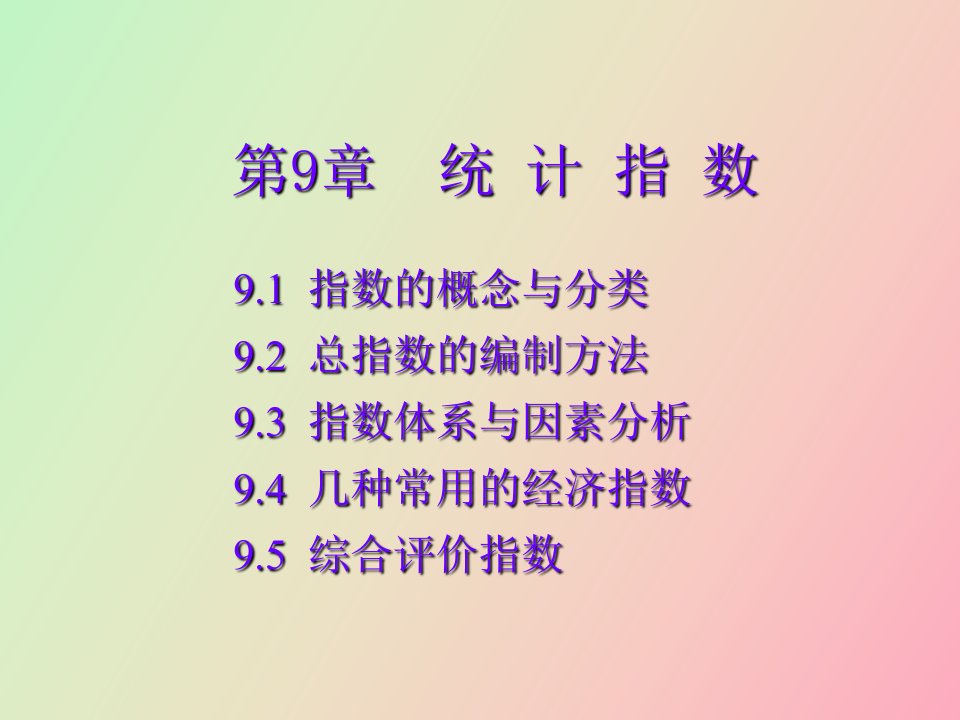 统计指数杨灿