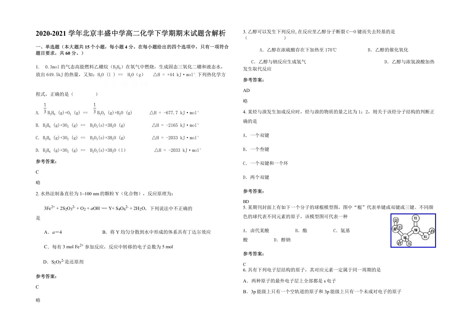 2020-2021学年北京丰盛中学高二化学下学期期末试题含解析