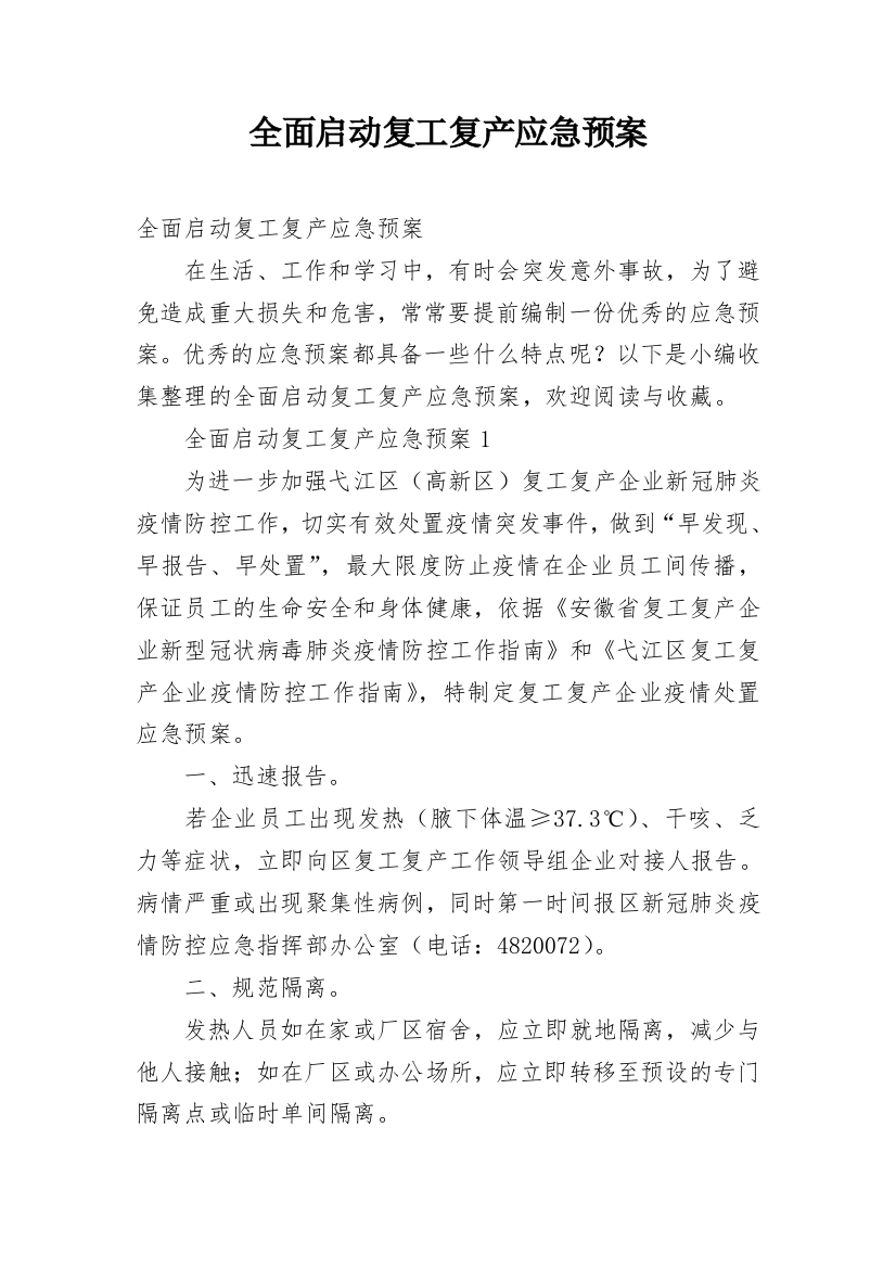 全面启动复工复产应急预案