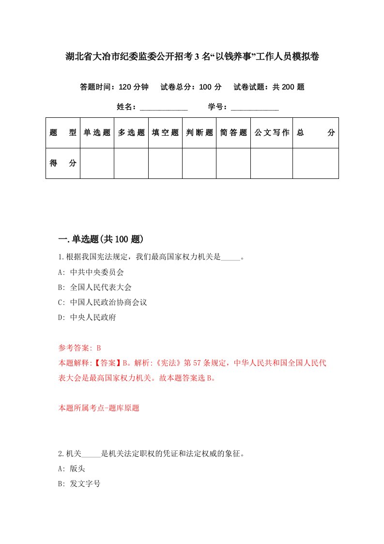 湖北省大冶市纪委监委公开招考3名以钱养事工作人员模拟卷第76期