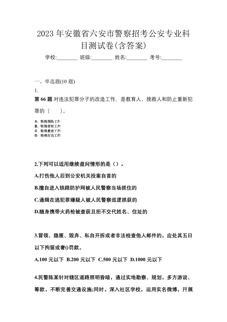 2023年安徽省六安市警察招考公安专业科目测试卷含答案