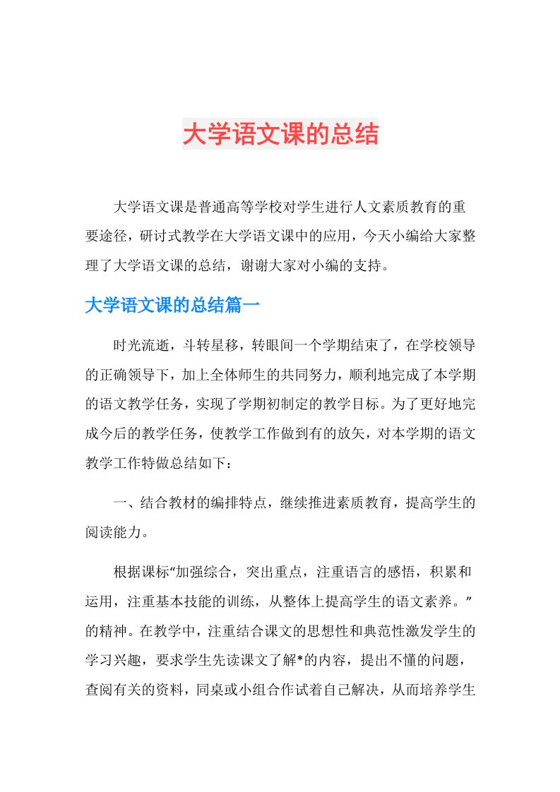 大学语文课的总结